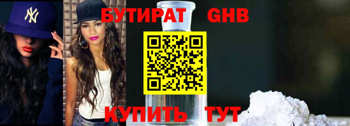 Бутират BDO Соль-Илецк